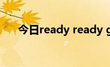 今日ready ready go go go是什么歌