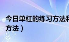 今日单杠的练习方法和注意事项（单杠的练习方法）