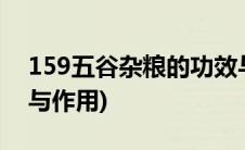 159五谷杂粮的功效与作用(五谷杂粮的功效与作用)