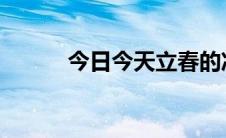 今日今天立春的准确时间是几点