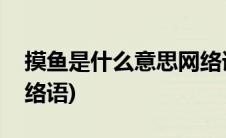 摸鱼是什么意思网络语句(摸鱼是什么意思网络语)