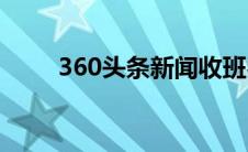 360头条新闻收班费(360头条新闻)