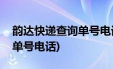 韵达快递查询单号电话是多少(韵达快递查询单号电话)