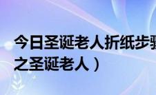 今日圣诞老人折纸步骤图简单（DIY折纸教程之圣诞老人）