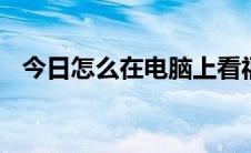 今日怎么在电脑上看福建南平9: 30的新闻