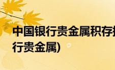 中国银行贵金属积存提取要手续费吗(中国银行贵金属)