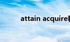 attain acquire和obtain的区别