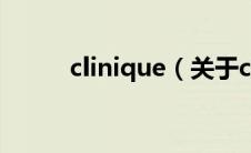 clinique（关于clinique的介绍）