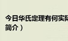 今日华氏定理有何实际意义（华氏定理的定理简介）