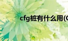 cfg桩有什么用(CFG桩是什么桩)