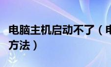 电脑主机启动不了（电脑主机启动不了的处理方法）