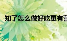 知了怎么做好吃更有营养(知了怎么做好吃)