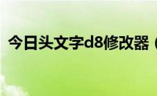 今日头文字d8修改器（头文字d8新手教程）