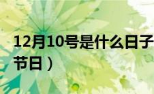 12月10号是什么日子（12月10号是什么国际节日）