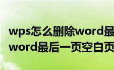 wps怎么删除word最后一页空白页(怎么删除word最后一页空白页)