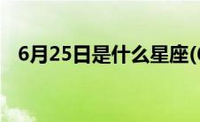 6月25日是什么星座(6月25日是什么星座)