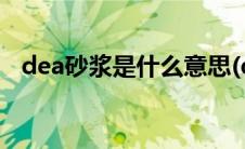 dea砂浆是什么意思(dea砂浆是什么砂浆)