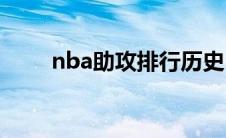 nba助攻排行历史(nba助攻排行榜)