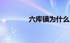 六库镇为什么火了(六库镇)