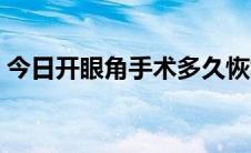 今日开眼角手术多久恢复（开眼角手术方法）