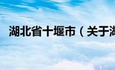 湖北省十堰市（关于湖北省十堰市的介绍）