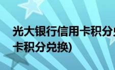 光大银行信用卡积分兑换话费(光大银行信用卡积分兑换)