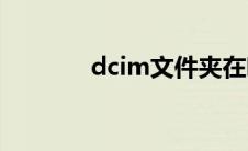 dcim文件夹在哪里找(dcim)