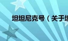 坦坦尼克号（关于坦坦尼克号的介绍）