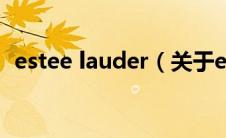 estee lauder（关于estee lauder的介绍）