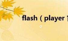 flash（player 官方下载ipad）