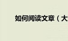 如何阅读文章（大家一起来看看吧）