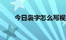 今日袅字怎么写视频（袅字怎么读）