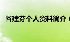 谷建芬个人资料简介（作曲家谷建芬介绍）