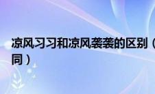 凉风习习和凉风袭袭的区别（凉风习习和凉风袭袭有什么不同）