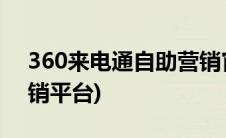 360来电通自助营销官网(360来电通自助营销平台)