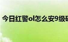 今日红警ol怎么安9级矿场（红警OL怎么玩）