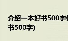 介绍一本好书500字作文西游记(介绍一本好书500字)