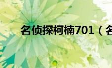 名侦探柯楠701（名侦探柯楠剧场版）