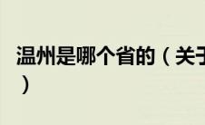 温州是哪个省的（关于温州是哪个省的的介绍）