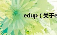 edup（关于edup的介绍）