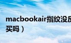 macbookair指纹没反应（macbookair值得买吗）