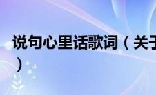 说句心里话歌词（关于说句心里话歌词的介绍）