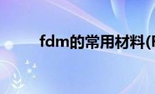 fdm的常用材料(FPM是什么材料)