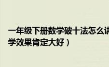 一年级下册数学破十法怎么讲解（老师学会运用这个口诀教学效果肯定大好）