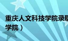 重庆人文科技学院录取分数线（重庆人文科技学院）