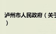 泸州市人民政府（关于泸州市人民政府的介绍）