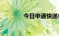 今日申通快递单号查询方法