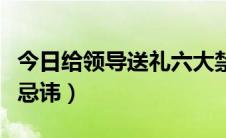 今日给领导送礼六大禁忌（给领导送礼的三大忌讳）