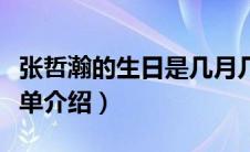 张哲瀚的生日是几月几号（张哲瀚个人资料简单介绍）