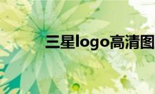 三星logo高清图片（三星logo）